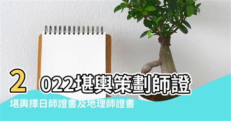 堪輿師是什麼|【風水堪輿師證書】2022堪輿策劃師證怎麼考 